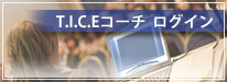 TICEコーチログインへ