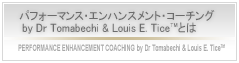 『パフォーマンス・エンハンスメント・コーチングby Dr Tomabechi & Louis E. Tice』とは