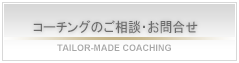 コーチングのご相談・お問合せ